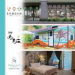 618限時優惠!南投【集集鐵道行旅、溪部好呆庄露營體驗莊園、雅薇時尚精品旅館】三館聯賣住宿券(MO)