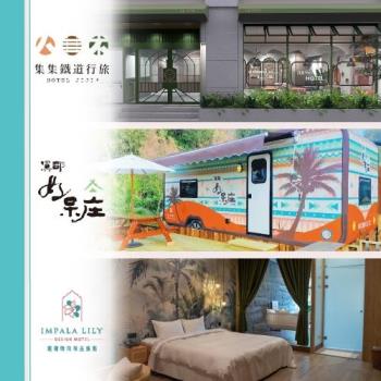618限時優惠!南投【集集鐵道行旅、溪部好呆莊露營體驗莊園、雅薇時尚精品旅館】三館聯賣住宿券(MO)