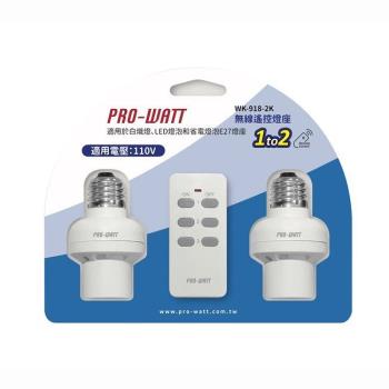 【華志PRO-WATT】WK-918-2K 1對2 無線搖控 燈座