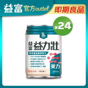 【益富】益力壯美力-紅豆低糖 237ml*24入 (有效期限至2025/09/05)