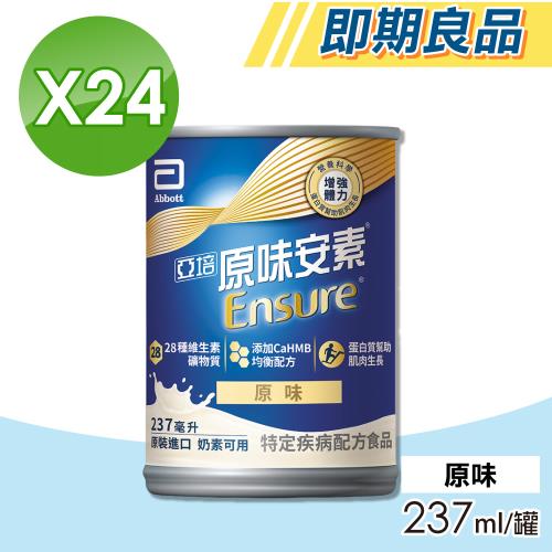 【Abbott 亞培】即期品 安素原味 HMB升級配方 24瓶/箱(三重優蛋白)