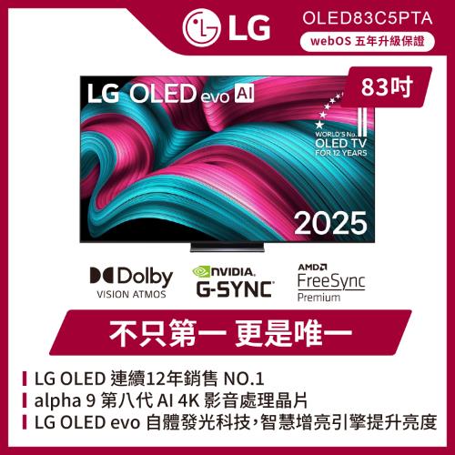 LG 樂金 83吋 LG OLED evo AI C5極緻系列 4K 智慧顯示器(可壁掛)-OLED83C5PTA(含基本安裝)