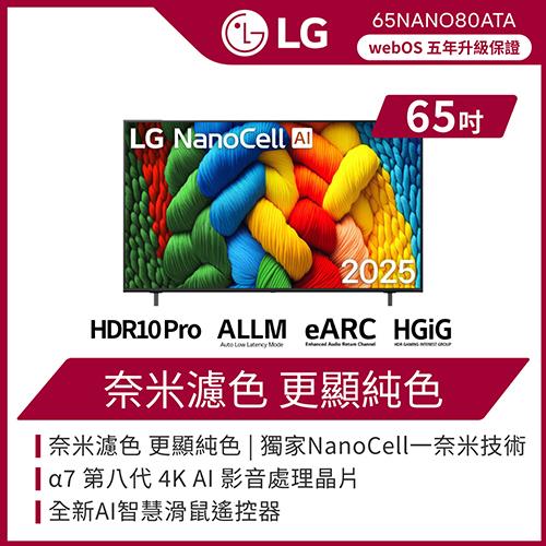 LG 樂金 65吋 LG NanoCell 一奈米 AI 80系列 4K 智慧顯示器-65NANO80ATA(含基本安裝)