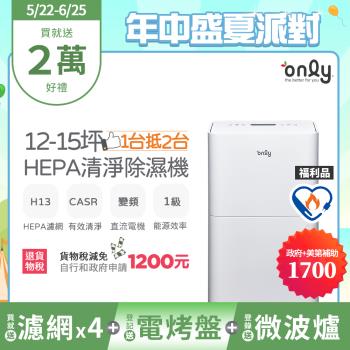 【5/22-6/25登記送電烤盤】萬元耗材組~only 1臺抵2臺12-15坪HEPA空氣清淨除濕機OH12-Y41P福利品(贈原廠濾網*4)