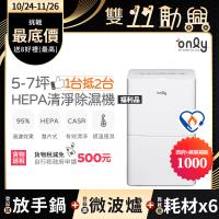 【5/22-6/25登記送電烤盤】萬元耗材組~only 1台抵2台5-7坪HEPA空氣清淨除濕機OH05-Y11P福利品(贈原廠濾網×6)
