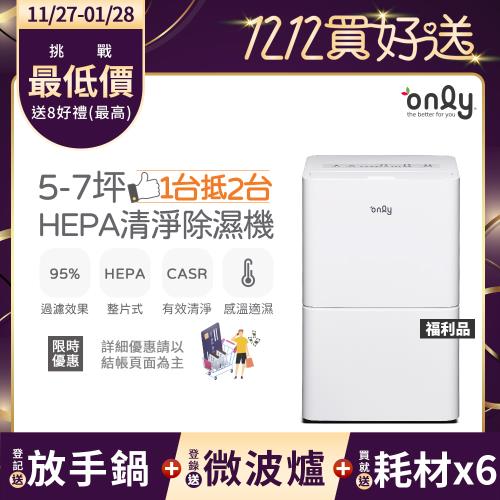 【農曆年前配送~倒數中】萬元耗材組~only 1台抵2台5-7坪HEPA空氣清淨除濕機OH05-Y11P福利品(贈原廠濾網×6市價$11940)