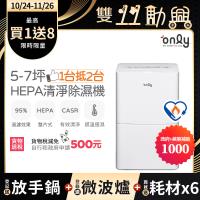【5/22-6/25登記送電烤盤】萬元耗材組~only 1台抵2台5-7坪HEPA空氣清淨除濕機OH05-Y11P( 贈原廠濾網×6) 