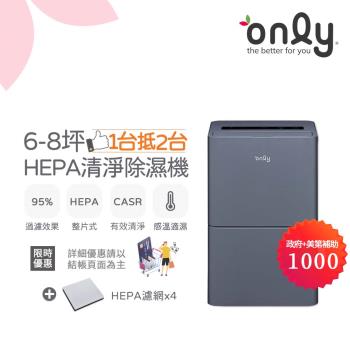 【3/5-5/25 有girl送】萬元贈品組~only 1台抵2台6-8坪HEPA空氣清淨除濕機OH06-Y15P(贈原廠濾網*4)