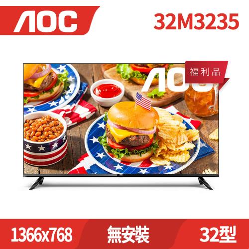 箱損福利品 (無安裝) AOC 32M3235 32型 纖薄邊框液晶顯示器 無視訊盒