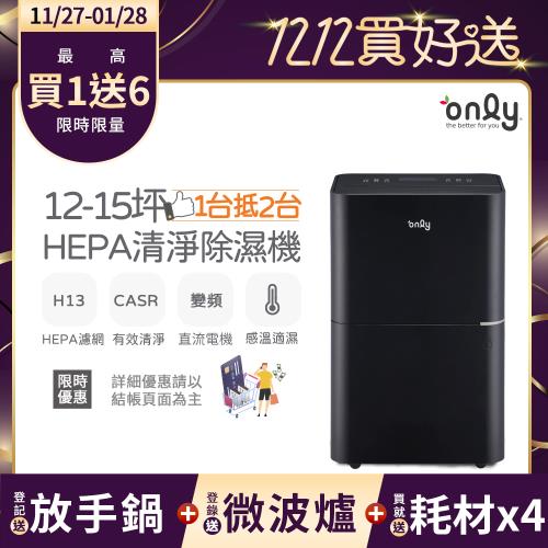 【農曆年前配送~倒數中】萬元耗材組~only 1台抵2台12-15坪HEPA空氣清淨除濕機OH12-Y43P(贈原廠濾網×4)
