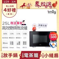 【5/22-6/25登記送電烤盤】贈小縫扇~ only微波專家25L變頻微波爐OM25-M04I美型質感黑(微電腦/贈品市價$1990)