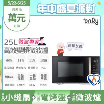 【5/22-6/25登記送電烤盤】贈小縫扇~ only微波專家25L變頻微波爐OM25-M04I美型質感黑(微電腦/贈品市價$1990)