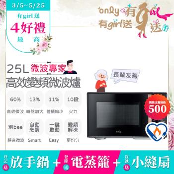 【5/22-6/25登記送電烤盤】贈小縫扇~ only微波專家25L變頻微波爐OM25-M04I美型質感黑(微電腦/贈品市價$1990)