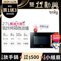 【5/22-6/25登記送電烤盤】贈小縫扇~only微波大師27L氣炸烤箱微波爐OM27-M54質感黑(贈品市價$1990)