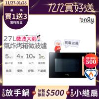 【5/22-6/25登記送電烤盤】贈小縫扇~only微波大師27L氣炸烤箱微波爐OM27-M54質感黑(贈品市價$1990)