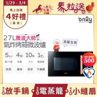 【5/22-6/25登記送電烤盤】贈小縫扇~only微波大師27L氣炸烤箱微波爐OM27-M54質感黑(贈品市價$1990)