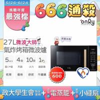 【5/22-6/25登記送電烤盤】贈小縫扇~only微波大師27L氣炸烤箱微波爐OM27-M54質感黑(贈品市價$1990)