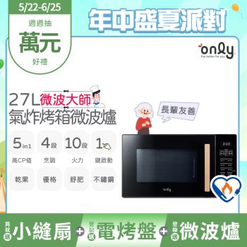 【5/22-6/25登記送電烤盤】贈小縫扇~only微波大師27L氣炸烤箱微波爐OM27-M54質感黑(贈品市價$1990)