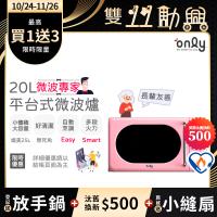 【5/22-6/25登記送電烤盤】贈小縫扇~only微波專家20L美型平台式微波爐OM20-G67E粉(微電腦/贈品市價$1990)