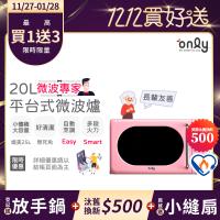 【5/22-6/25登記送電烤盤】贈小縫扇~only微波專家20L美型平台式微波爐OM20-G67E粉(微電腦/贈品市價$1990)