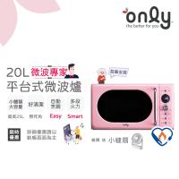 【5/22-6/25登記送電烤盤】贈小縫扇~only微波專家20L美型平台式微波爐OM20-G67E粉(微電腦/贈品市價$1990)