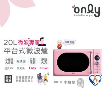 【5/22-6/25登記送電烤盤】贈小縫扇~only微波專家20L美型平台式微波爐OM20-G67E粉(微電腦/贈品市價$1990)