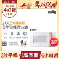 【5/22-6/25登記送電烤盤】贈小縫扇~only節能高效20L美型微波爐OM20-M22簡約白 福利品(贈品市價$1990)
