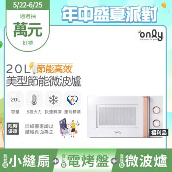 【5/22-6/25登記送電烤盤】贈小縫扇~only節能高效20L美型微波爐OM20-M22簡約白 福利品(贈品市價$1990)