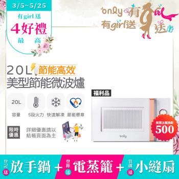 【5/22-6/25登記送電烤盤】贈小縫扇~only節能高效20L美型微波爐OM20-M22簡約白 福利品(贈品市價$1990)