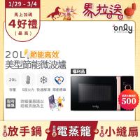 【5/22-6/25登記送電烤盤】贈小縫扇~only節能高效20L美型微波爐OM20-M24質感黑 福利品(贈品市價$1990)