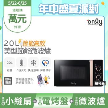 【5/22-6/25登記送電烤盤】贈小縫扇~only節能高效20L美型微波爐OM20-M24質感黑 福利品(贈品市價$1990)