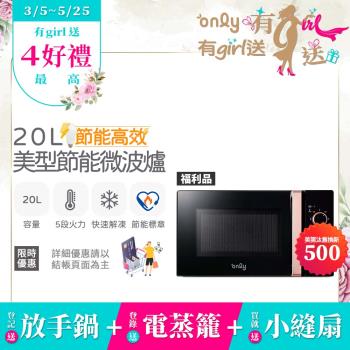 【5/22-6/25登記送電烤盤】贈小縫扇~only節能高效20L美型微波爐OM20-M24質感黑 福利品(贈品市價$1990)