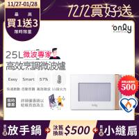 【5/22-6/25登記送電烤盤】贈小縫扇~only微波專家25L高效烹調微波爐OM25-M22美型簡約白(贈品市價$1990)