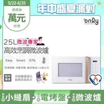 【5/22-6/25登記送電烤盤】贈小縫扇~only微波專家25L高效烹調微波爐OM25-M22美型簡約白(贈品市價$1990)