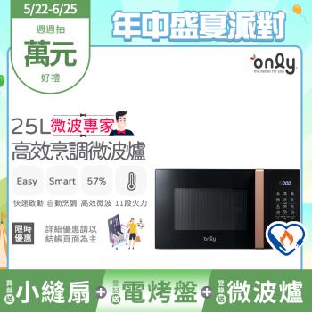 【5/22-6/25登記送電烤盤】贈小縫扇~only微波專家25L高效烹調微波爐OM25-M24美型質感黑(贈品市價$1990)
