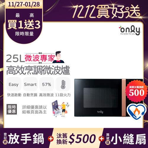 【11/27-1/28登記送放手鍋】贈DC變頻小縫扇~only微波專家25L高效烹調微波爐OM25-M24美型質感黑(贈品市價$1990)