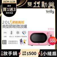 【5/22-6/25登記送電烤盤】贈小縫扇~only節能高效20L美型微波爐OM20-G47復古夢露粉((贈品市價$1990)