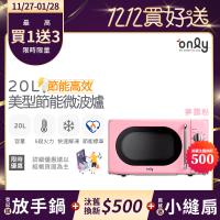 【5/22-6/25登記送電烤盤】贈小縫扇~only節能高效20L美型微波爐OM20-G47復古夢露粉((贈品市價$1990)