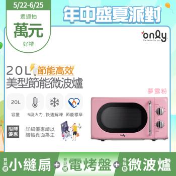 【5/22-6/25登記送電烤盤】贈小縫扇~only節能高效20L美型微波爐OM20-G47復古夢露粉((贈品市價$1990)