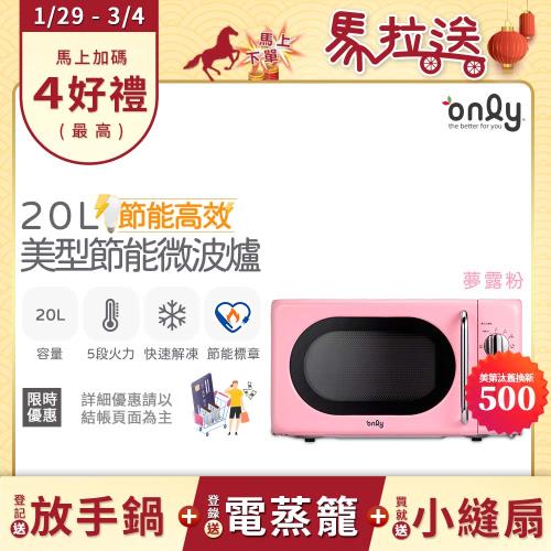 【1/29-3/4 馬拉送】贈DC變頻小縫扇~only節能高效20L美型微波爐OM20-G47復古夢露粉((贈品市價$1990)