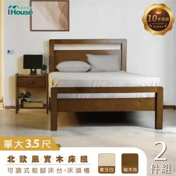 【IHouse】尚野 實木單大3.5尺(可調式床臺+床頭櫃)-房間2件組