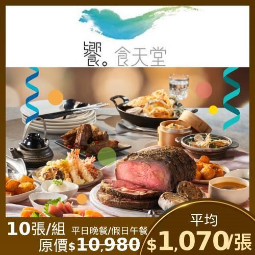 限時↘97折【饗食天堂】平日晚餐/假日午餐/小福利麻辣鍋假日全餐 通用餐券-10張($1055元已含10%服務費)