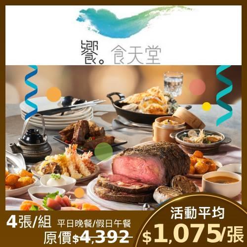 限時↘97.9折【饗食天堂】假日午餐-4張($1055元已含10%服務費)