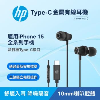 HP惠普 TypeC金屬有線耳機 DHH-1127