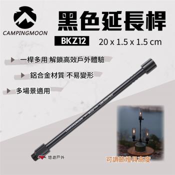 【柯曼】黑色延長桿 BKZ12 瓦斯燈延長桿 多用途 鋁合金 增高桿 燈桿 露營 野炊 悠遊戶外