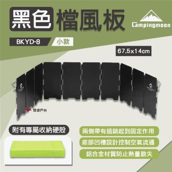 【柯曼】黑色擋風板 BKYD-8 小款 鋁合金檔板 硬殼收納盒 野炊 露營 悠遊戶外