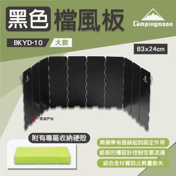 【柯曼】黑色擋風板 BKYD-10 大款 鋁合金檔板 硬殼收納盒 野炊 露營 悠遊戶外