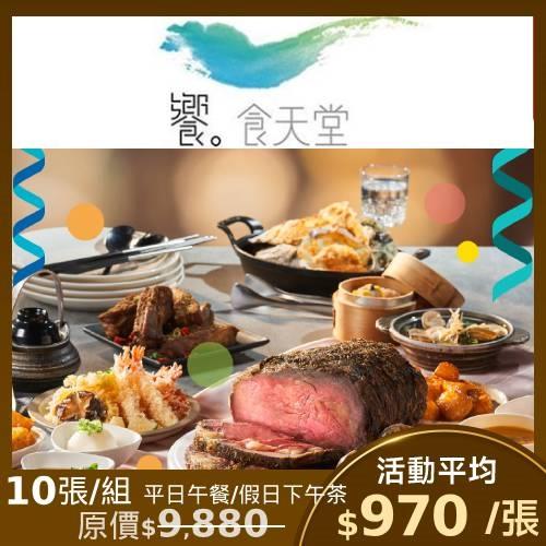 【饗食天堂】平日午餐/假日下午茶/小福利麻辣鍋平日晚餐  通用餐券-10張($950元已含10%服務費)