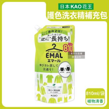 日本KAO花王-EMAL精緻衣物護色香氛防縮抗褶皺洗衣精補充包810ml/袋-植物清香(黃)(衣物柔軟芳香洗劑,除汗臭襪臭悶臭,滾筒/直立式皆適用)