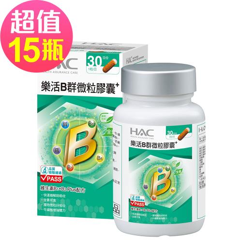 【永信HAC】樂活B群微粒膠囊x15瓶(30粒/瓶)-2026/04/31到期
